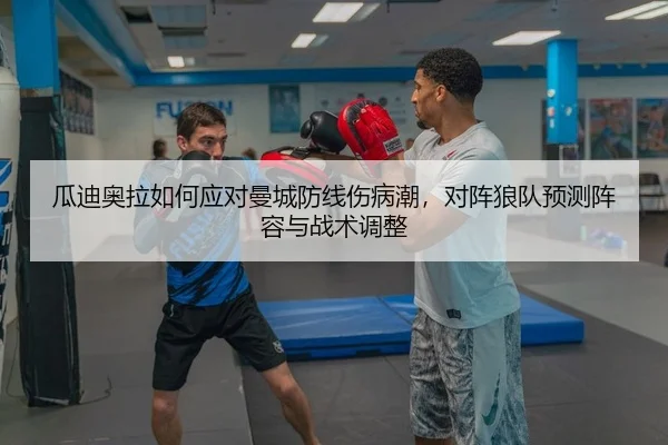 瓜迪奥拉如何应对曼城防线伤病潮，对阵狼队预测阵容与战术调整（yaxin）